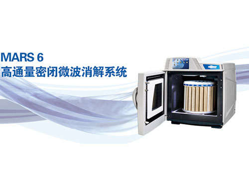 高通量密闭微波消解系统