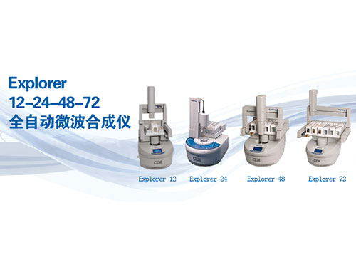 自动进样微波合成仪